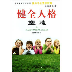 《<em>幸福</em>家庭<em>生活</em>系列·<em>独生子女</em>素质教育:健全
