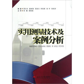 实用测量技术及案例分析