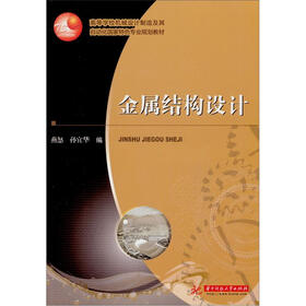 高等学校机械设计制造及其自动化国家特色专业规划教材：金属结构设计
