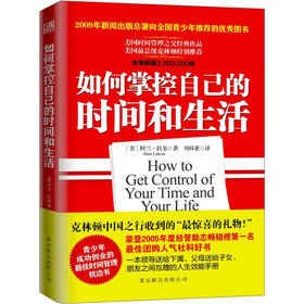 《如何掌控自己的时间和生活》((美)阿兰·拉金)【摘要 书评 试读】- 京东图书
