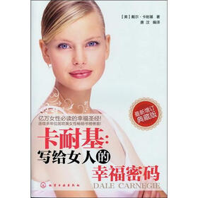 《卡耐基:<em>写给女人的幸福密码</em>》((美)戴尔·卡