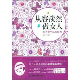 《<em>从容淡然做女人</em>:女人的气场与魅力》(宋伟华