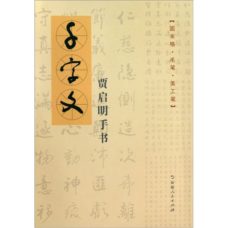 千字文:贾启明手书 自营