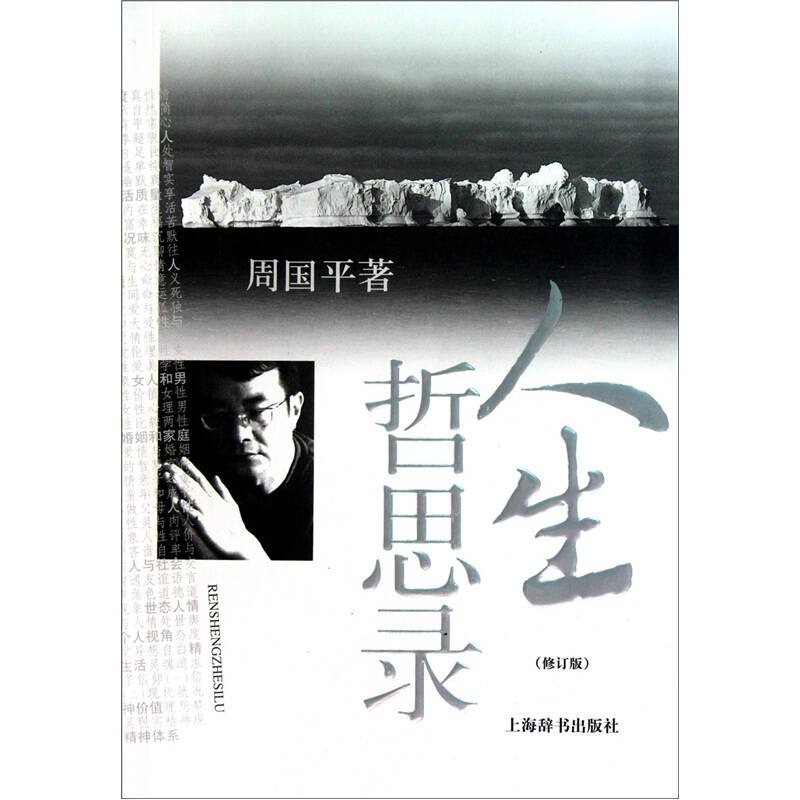 人生哲思录(修订版) 自营