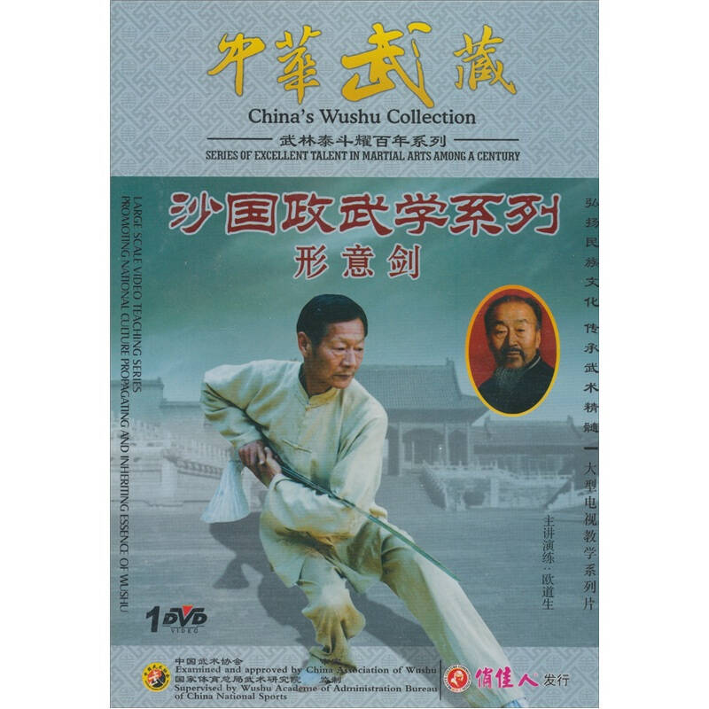 (欧道生)中华武藏·武林泰斗耀百年系列·沙国政武学系列:形意剑(dvd)