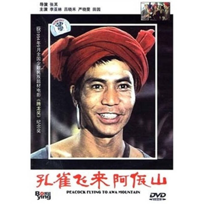 孔雀飞来阿佤山(dvd) 自营