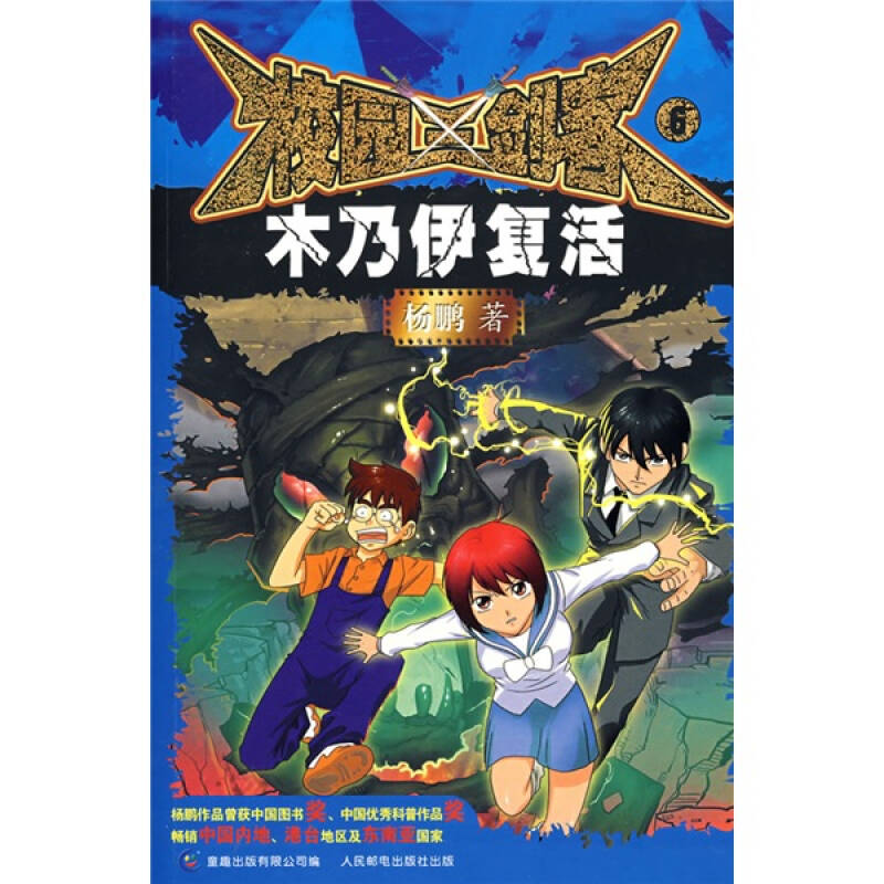 校园三剑客6:木乃伊复活 京东自营