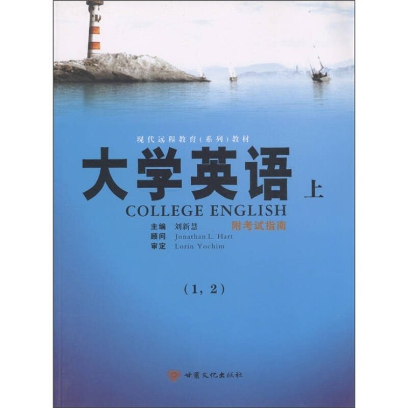 现代远程教育(系列)教材:大学英语(上(1,2(附考试指南)