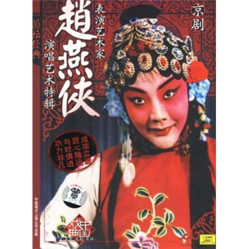 赵燕侠:京剧表演艺术家(5cd)