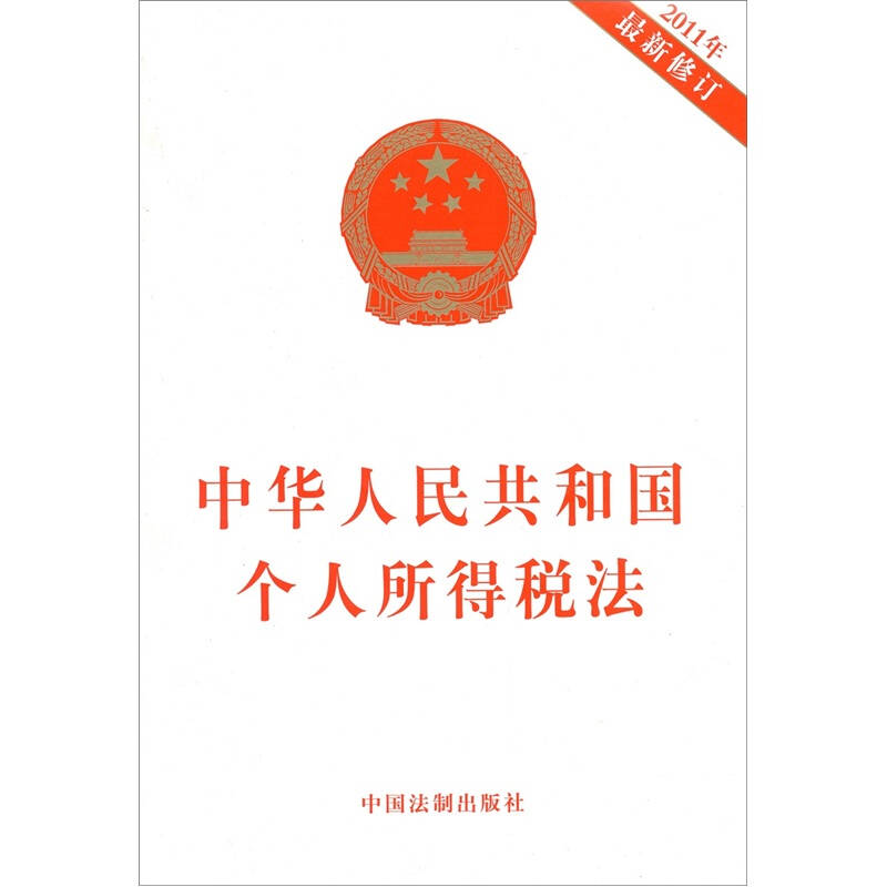 中华人民共和国个人所得税法(2011年最新修订) 自营