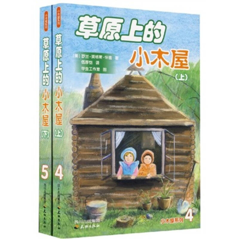 小木屋系列:草原上的小木屋(套装上下)