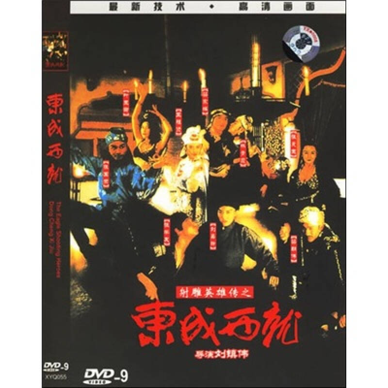 东成西就(简装版)(修复重生版)(dvd9)