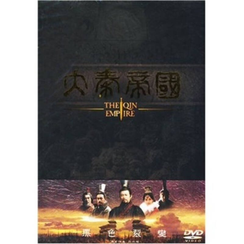 大秦帝国之黑色裂变(17dvd)