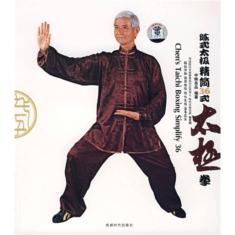 陈式太极精简36式太极拳(附盘) 自营