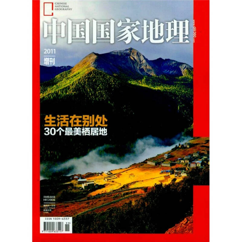 中国国家地理2011年增刊 自营