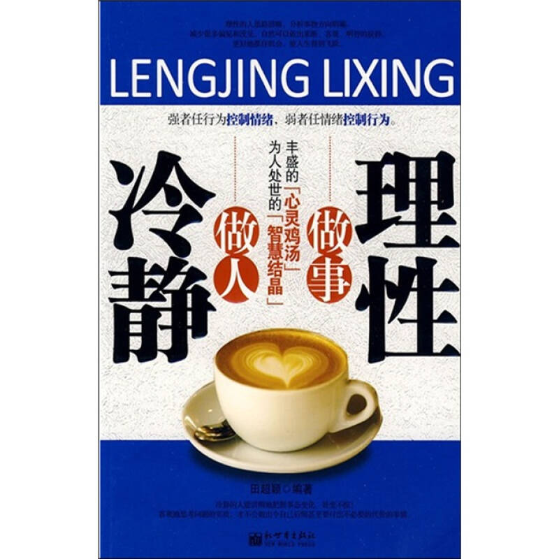 冷静做人理性做事