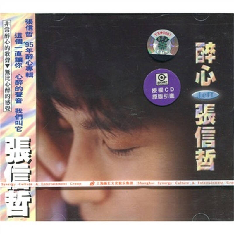 张信哲:醉心(cd)
