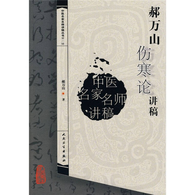 中医名家名师讲稿丛书(第一辑·郝万山伤寒论讲稿