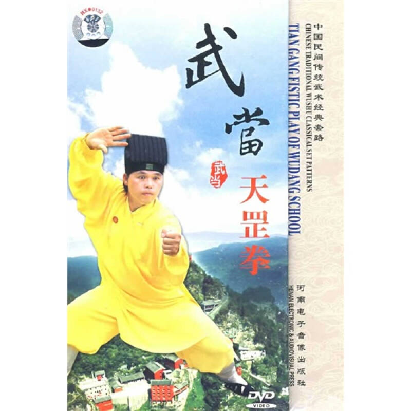 中国民间传统武术经典套路:武当天罡拳(dvd)