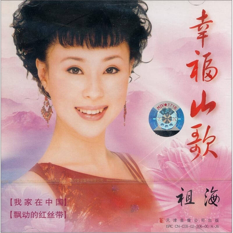 祖海:幸福山歌(cd)