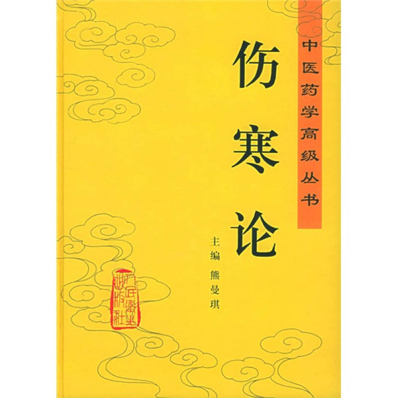 伤寒论