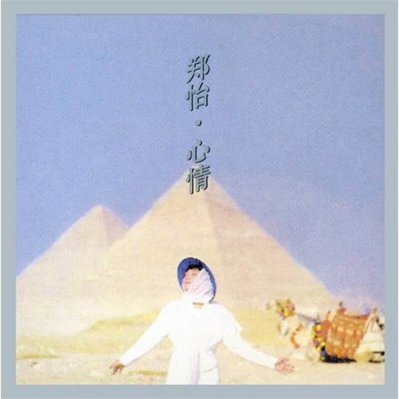 郑怡:心情(cd 自营