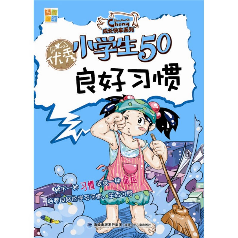 优秀小学生50良好习惯 自营