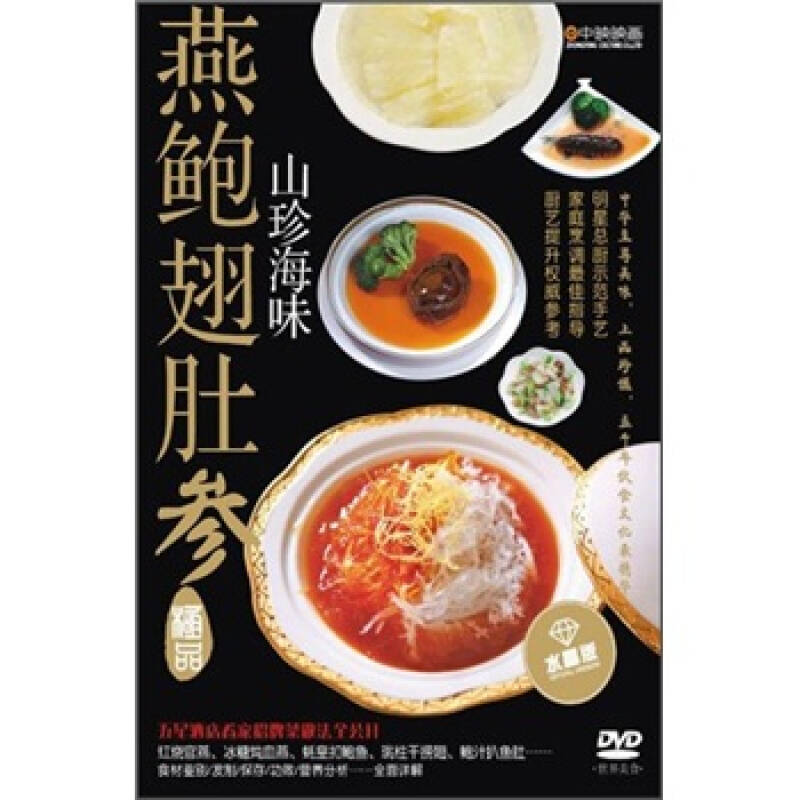 山珍海味精品:燕鲍翅肚参(dvd)