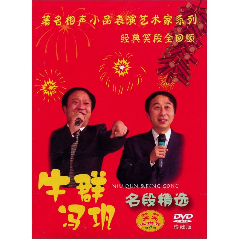 著名小品相声表演艺术家:牛群,冯巩(dvd)