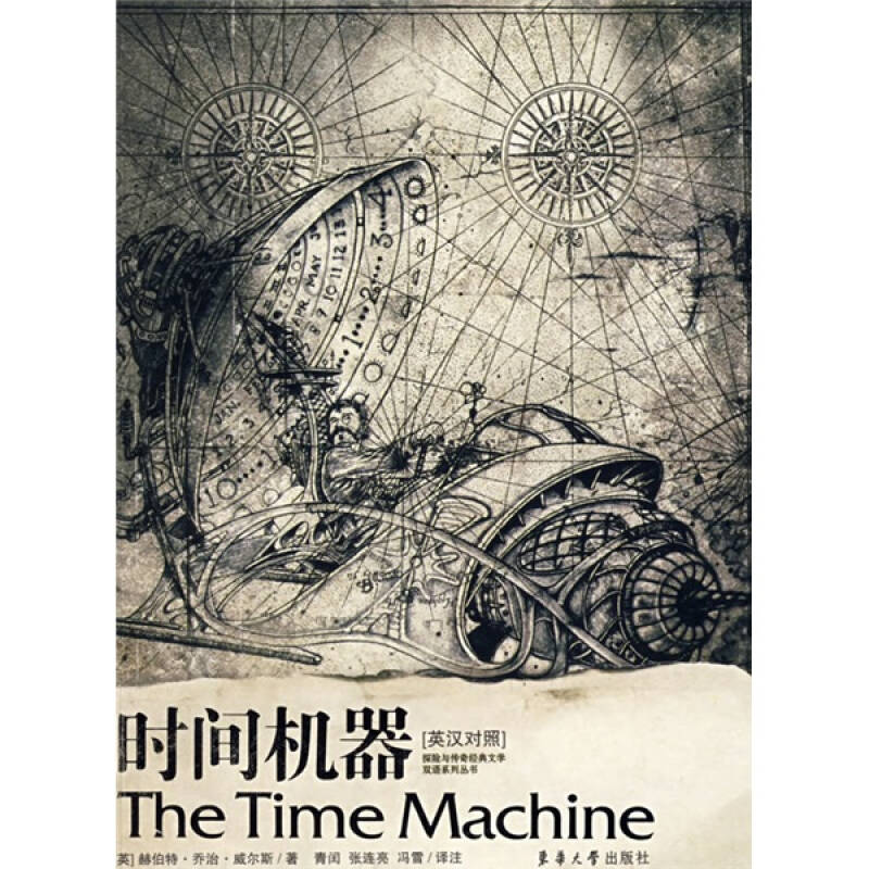 探险与传奇经典文学双语系列丛书:时间机器