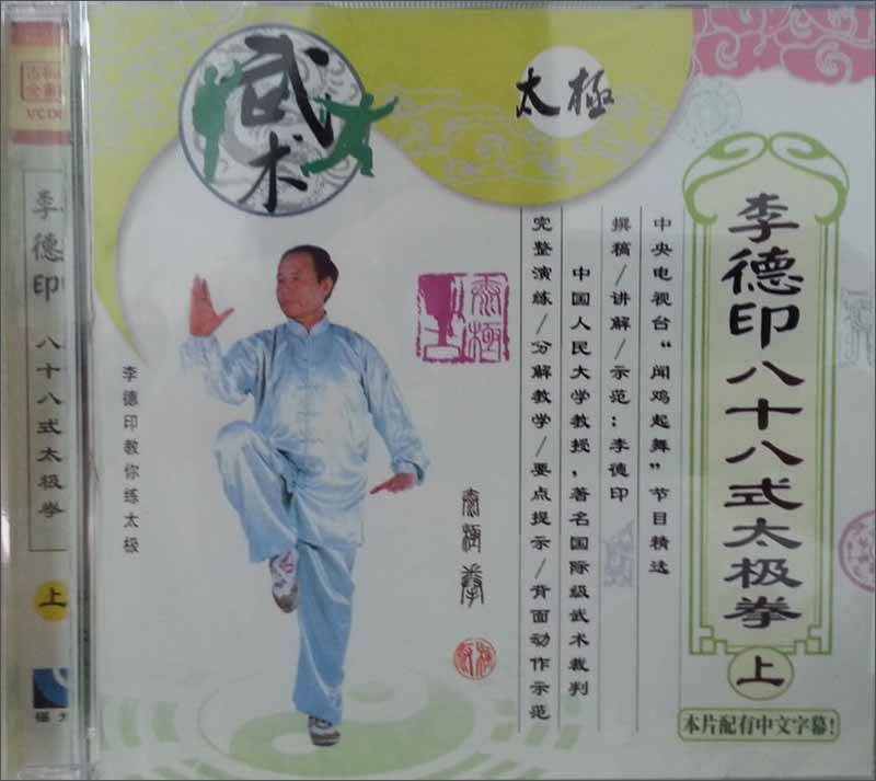 李德印:八十八式太极拳(上(vcd)