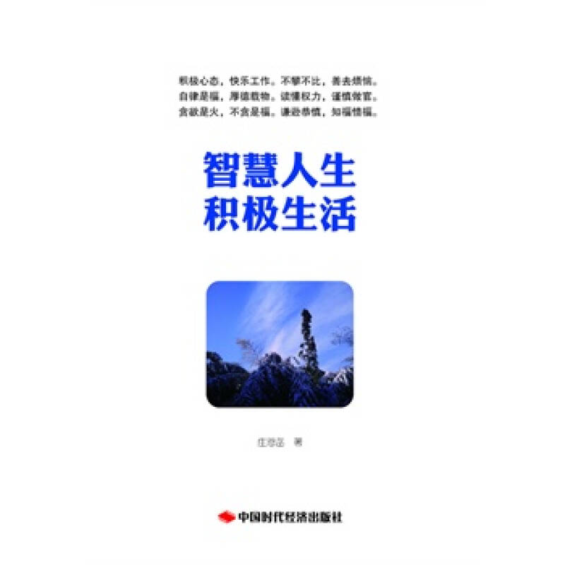 智慧人生 积极生活