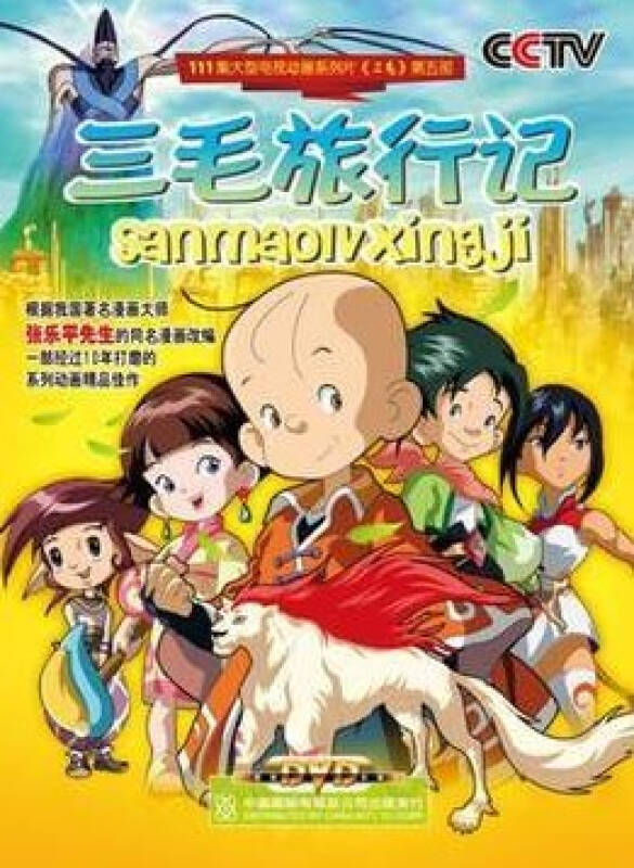 三毛旅行记 4dvd 经典卡通动漫片