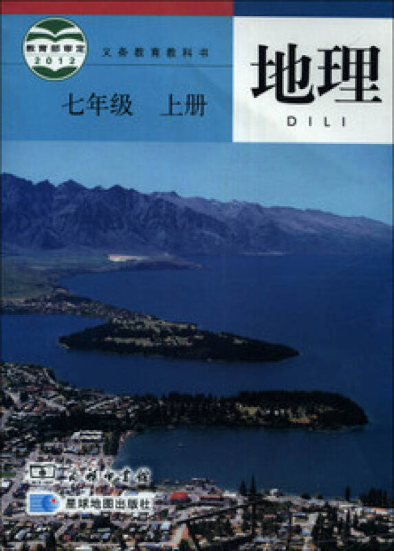 2012商务印书馆初二2 7七年级上册地理教材教科书课本