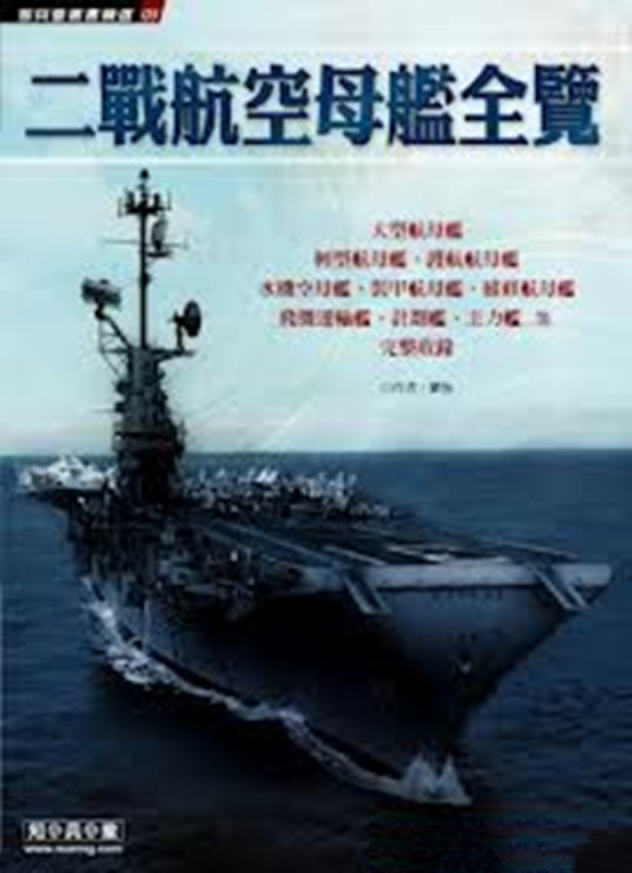 [港台原版]二战航空母舰全览[软精]/刘怡/知兵堂