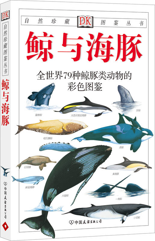 自然珍藏图鉴丛书:鲸与海豚
