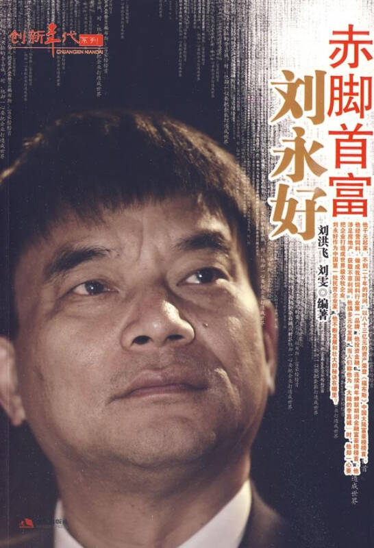 赤脚首富刘永好-创新年代