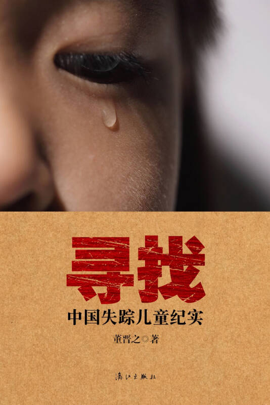 寻找:中国失踪儿童纪实【图片 价格 品牌 评论】-京东