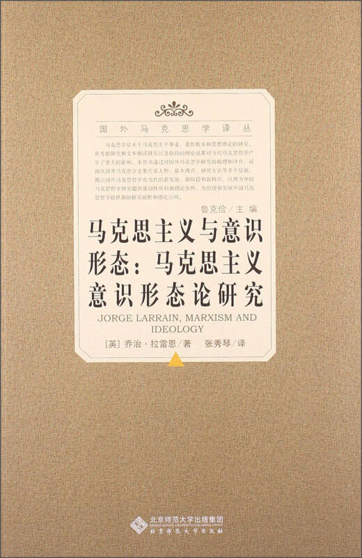 国外马克思学译丛·马克思主义与意识形态:马克思主义意识形态论研究