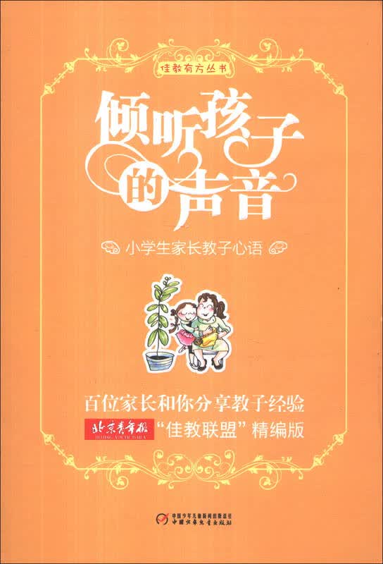 佳教有方丛书-倾听孩子的声音 小学生家长教子心语