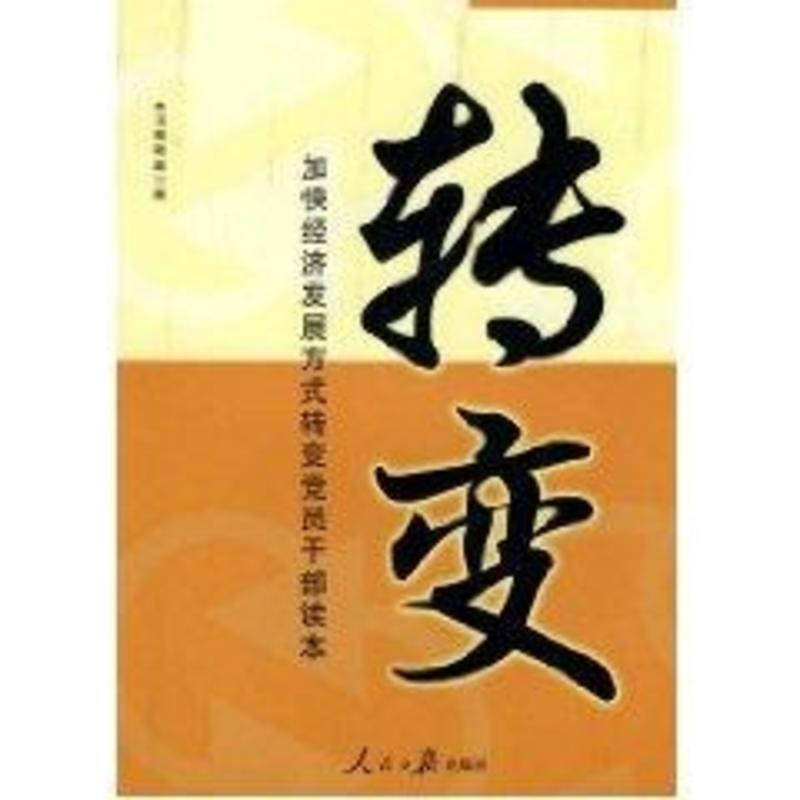 党员干部若干规定_加快转变经济发展方式党员干部读本_《机关党员干部读本》