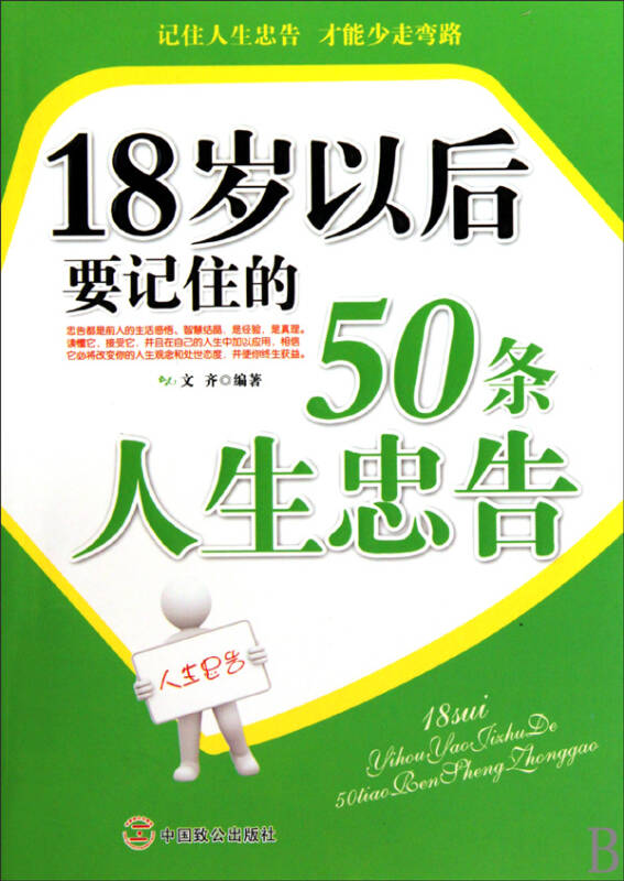18岁以后要记住的50条人生忠告