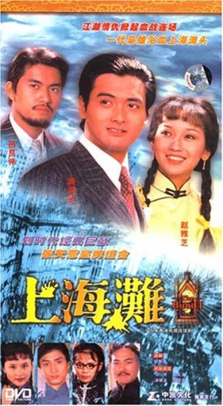 电视剧:上海滩(25集)(9dvd)