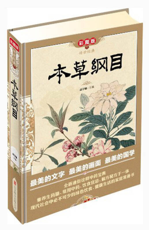 传世经典:本草纲目(彩图版) 自营