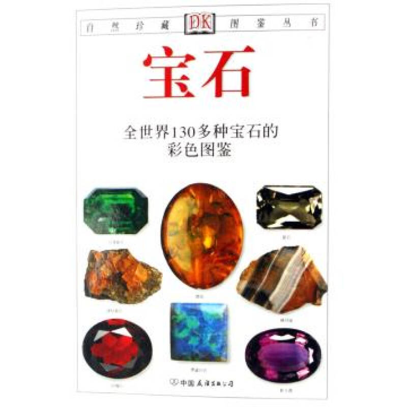 宝石(全世界130多种宝石的彩色图鉴)/自然珍藏图鉴丛书