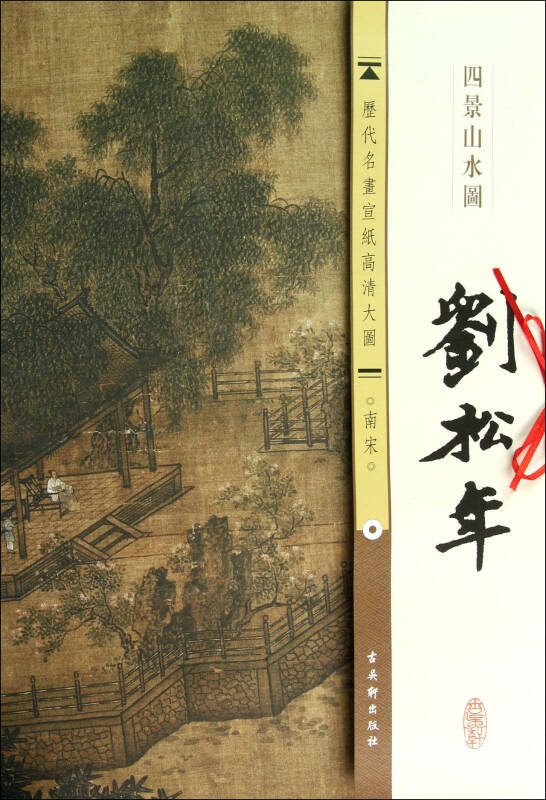 刘松年-四景山水图-历代名画宣纸高清大图-南宋 古吴轩出版社