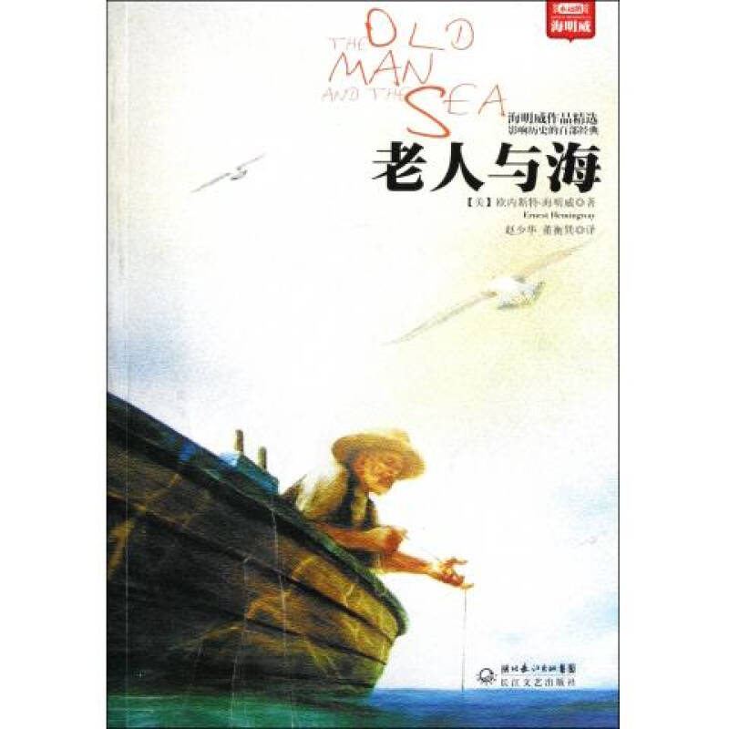 老人与海(海明威作品精选)