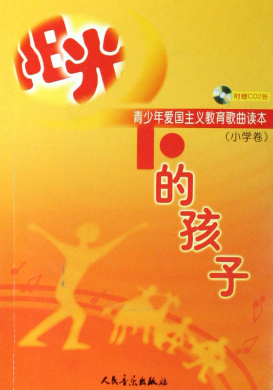 阳光下的孩子--青少年爱国主义教育歌曲读本(附光盘小学卷)