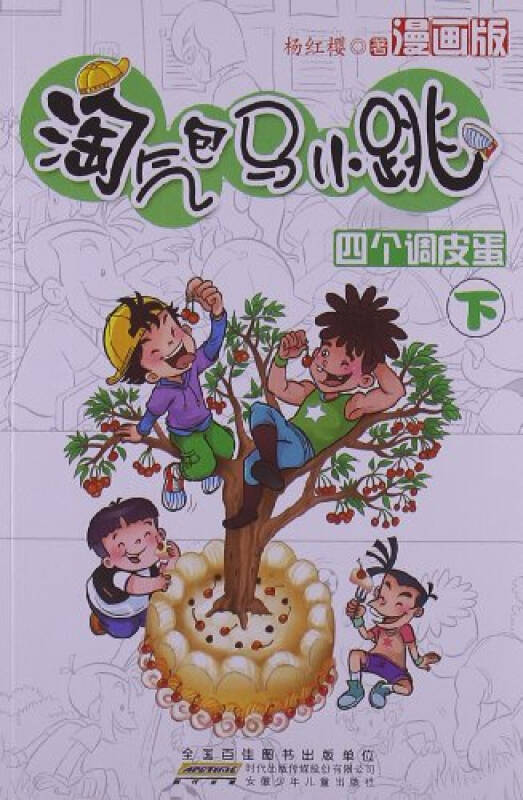 淘气包马小跳:四个调皮蛋(下)/9787539751009杨红樱
