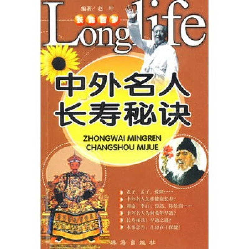 长命百岁:中外名人长寿秘诀
